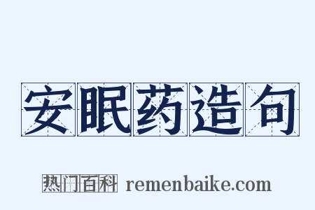 安眠药造句是什么意思的图片